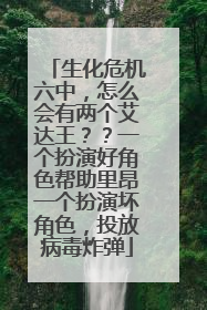 生化危机六中，怎么会有两个艾达王？？一个扮演好角色帮助里昂一个扮演坏角色，投放病毒炸弹