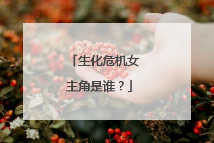 生化危机女主角是谁？