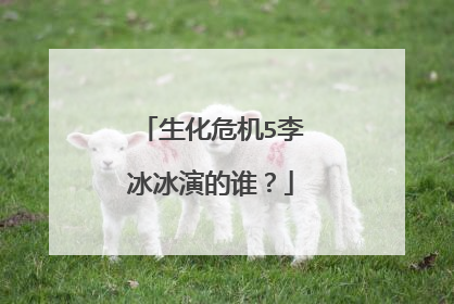 生化危机5李冰冰演的谁?