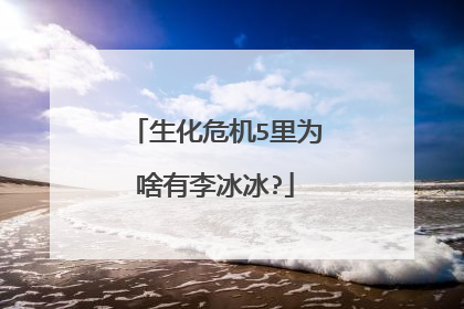 生化危机5里为啥有李冰冰?