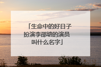 生命中的好日子扮演李邵塘的演员叫什么名字