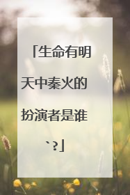 生命有明天中秦火的扮演者是谁`?