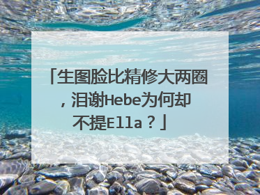 生图脸比精修大两圈，泪谢Hebe为何却不提Ella？
