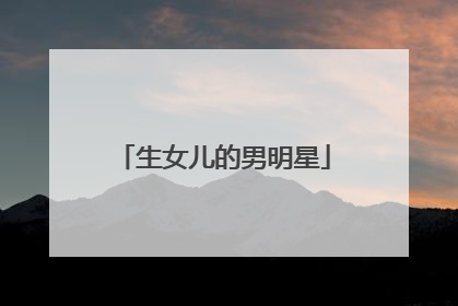 生女儿的男明星