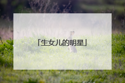 生女儿的明星