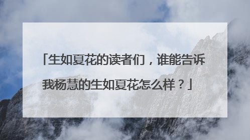 生如夏花的读者们,谁能告诉我杨慧的生如夏花怎么样?