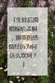 生娃后离婚嫁给孟桐,那英的感情经历为何这么坎坷?