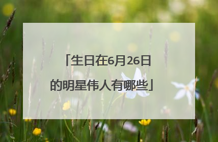 生日在6月26日的明星伟人有哪些
