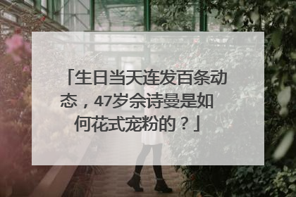 生日当天连发百条动态,47岁佘诗曼是如何花式宠粉的?
