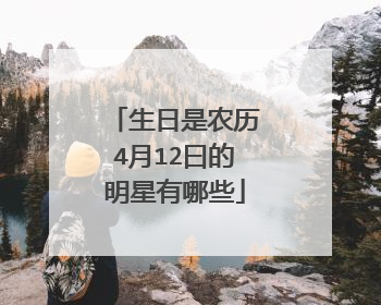 生日是农历4月12曰的明星有哪些