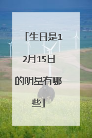 生日是12月15日的明星有哪些