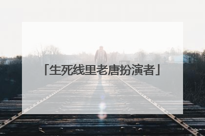 生死线里老唐扮演者