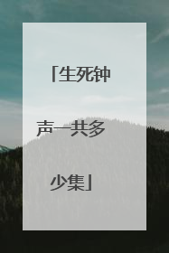生死钟声一共多少集