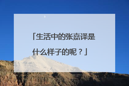 生活中的张嘉译是什么样子的呢?