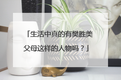 生活中真的有樊胜美父母这样的人物吗？