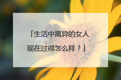 生活中离异的女人现在过得怎么样？