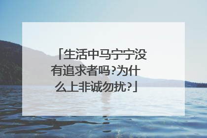 生活中马宁宁没有追求者吗?为什么上非诚勿扰?