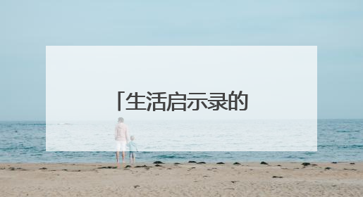 生活启示录的结局是啥？