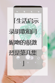 生活启示录胡歌和闫妮吻的很激烈是第几集