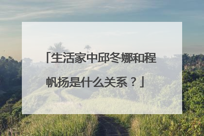 生活家中邱冬娜和程帆扬是什么关系?