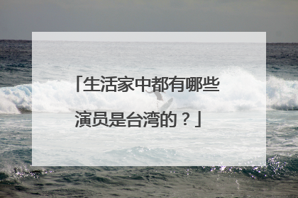 生活家中都有哪些演员是台湾的?