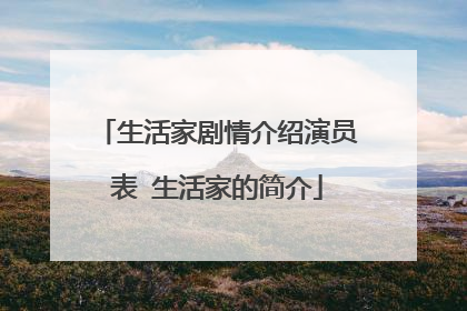 生活家剧情介绍演员表 生活家的简介