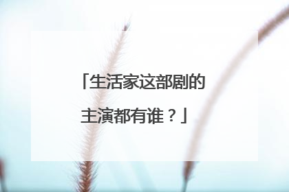 生活家这部剧的主演都有谁?