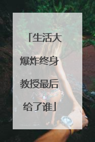 生活大爆炸终身教授最后给了谁