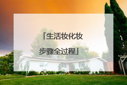 生活妆化妆步骤全过程