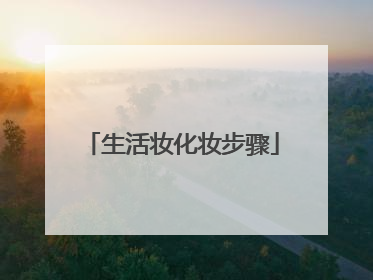 生活妆化妆步骤