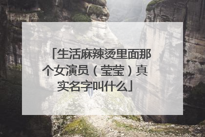 生活麻辣烫里面那个女演员(莹莹)真实名字叫什么