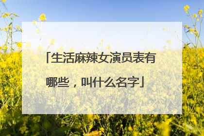 生活麻辣女演员表有哪些,叫什么名字