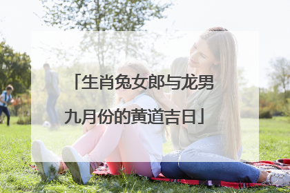生肖兔女郎与龙男九月份的黄道吉日