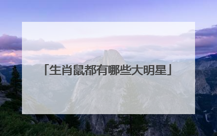 生肖鼠都有哪些大明星