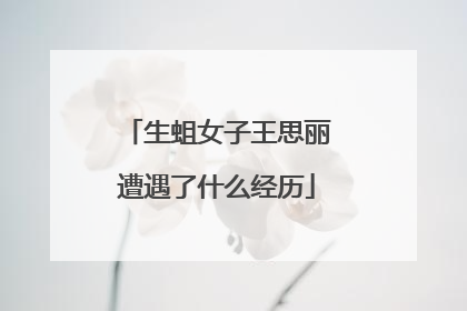 生蛆女子王思丽遭遇了什么经历