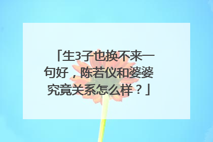 生3子也换不来一句好，陈若仪和婆婆究竟关系怎么样？