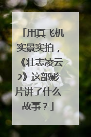 用真飞机实景实拍,《壮志凌云2》这部影片讲了什么故事?