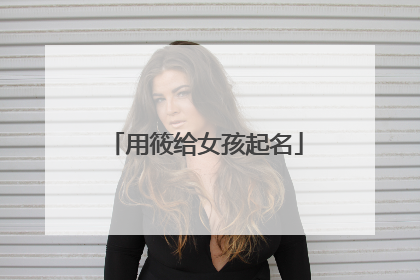 用筱给女孩起名