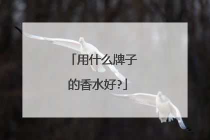 用什么牌子的香水好?