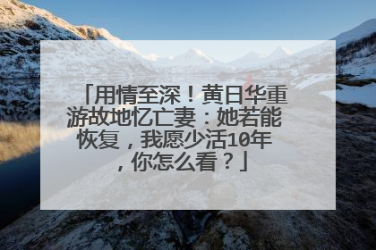 用情至深！黄日华重游故地忆亡妻：她若能恢复，我愿少活10年，你怎么看？