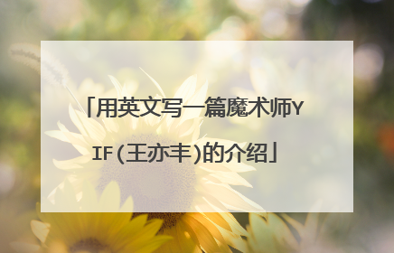 用英文写一篇魔术师YIF(王亦丰)的介绍