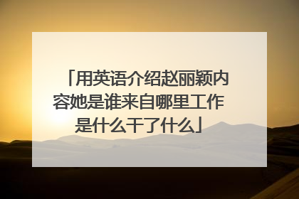 用英语介绍赵丽颖内容她是谁来自哪里工作是什么干了什么