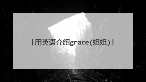 用英语介绍grace(姐姐)