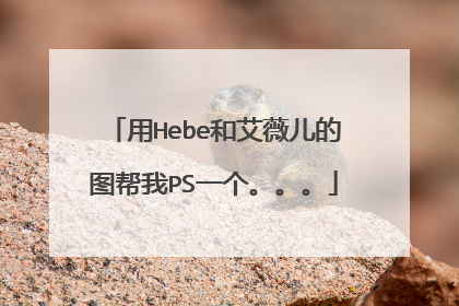用Hebe和艾薇儿的图帮我PS一个。。。