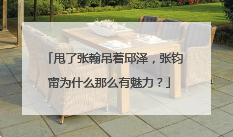 甩了张翰吊着邱泽,张钧甯为什么那么有魅力?