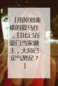 甩掉刘銮雄的爱马仕，甘比已在豪门当家做主，大局已定气势足？