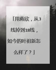 甩蒋欣,从3线掉到18线,如今的叶祖新怎么样了?