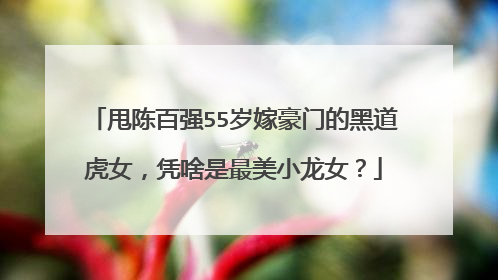 甩陈百强55岁嫁豪门的黑道虎女,凭啥是最美小龙女?