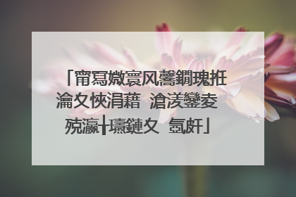 甯冩媺寰风毊鐗瑰拰瀹夊悏涓藉�滄湵鑾夌殑瀛╁瓙鏈夊�氬皯