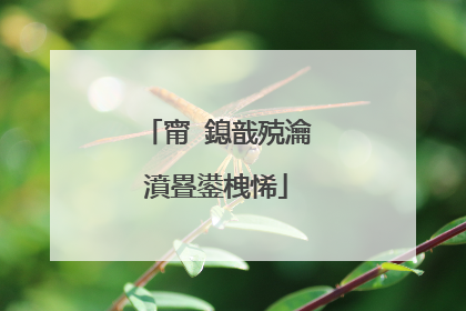 甯�鎴戠殑瀹濆疂鍙栧悕